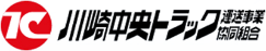 川崎中央トラック運送事業協同組合